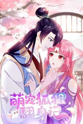 资源《萌宠狐狸翻身记》的海报
