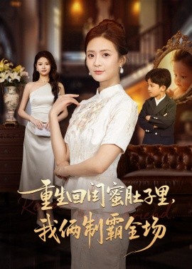 重生回闺蜜肚子里，我俩制霸全场＆真心错付后我和闺蜜联手虐渣