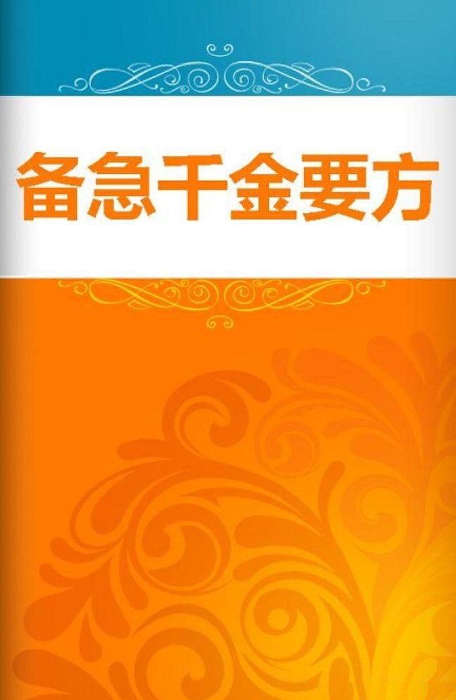 资源《《备急千金要方》孙思邈 第一部临床医学百科全书[pdf]》的海报