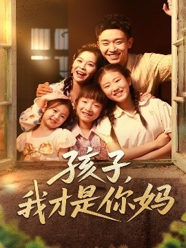 资源《孩子，我才是你妈》的海报