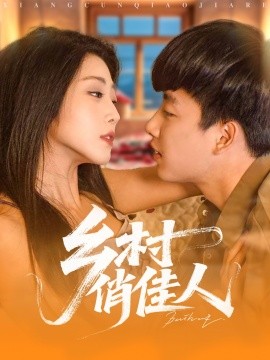 资源《乡村俏佳人》的海报