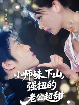 资源《小师妹下山，强扭的老公超甜》的海报