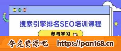资源《搜索引擎排名SEO培训课程》的海报