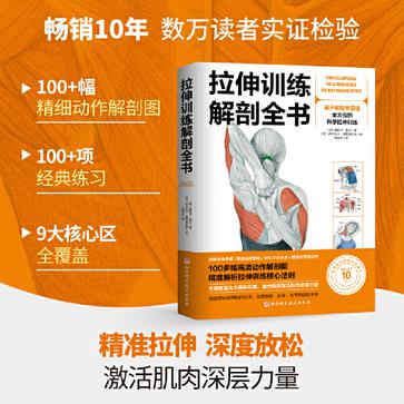 资源《拉伸训练解剖全书 [﻿生活时尚] [pdf+全格式]》的海报