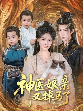 资源《神医娘亲又掉马了》的海报