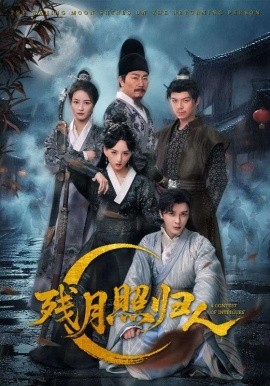 资源《残月照归人》的海报