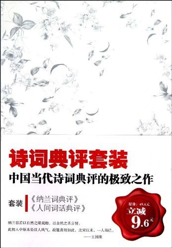 资源《《中国最美诗词典评套装珍藏版》全6册 解读不朽的古典文学之美[pdf]》的海报