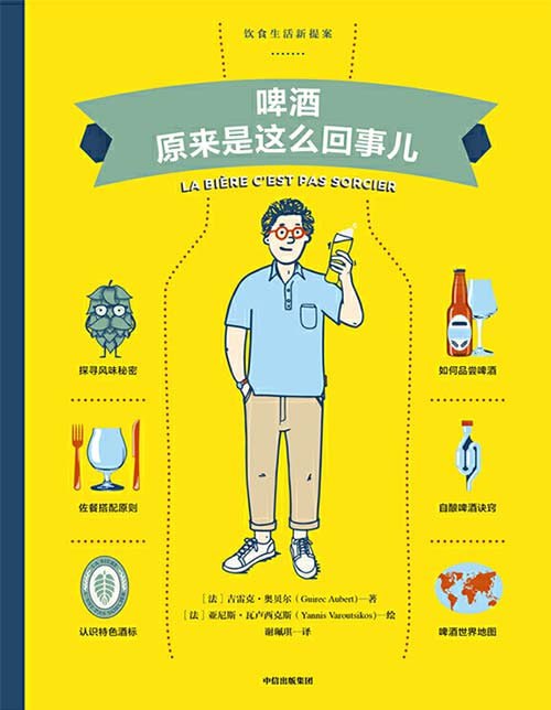 资源《《啤酒原来是这么回事儿》饮食生活新提案[pdf]》的海报