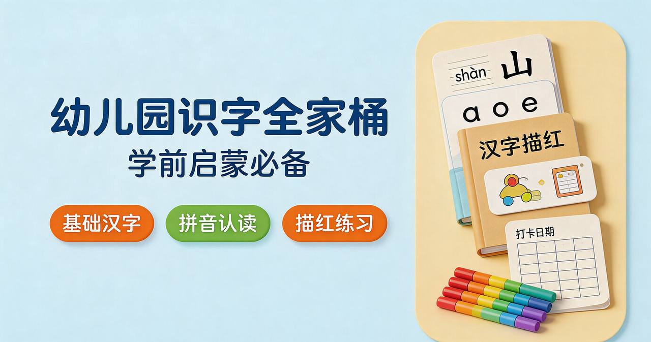 资源《幼儿园识字幼小衔接全课程资料：洪恩+四五快读+奥特曼/汪汪队趣味识字 等》的海报