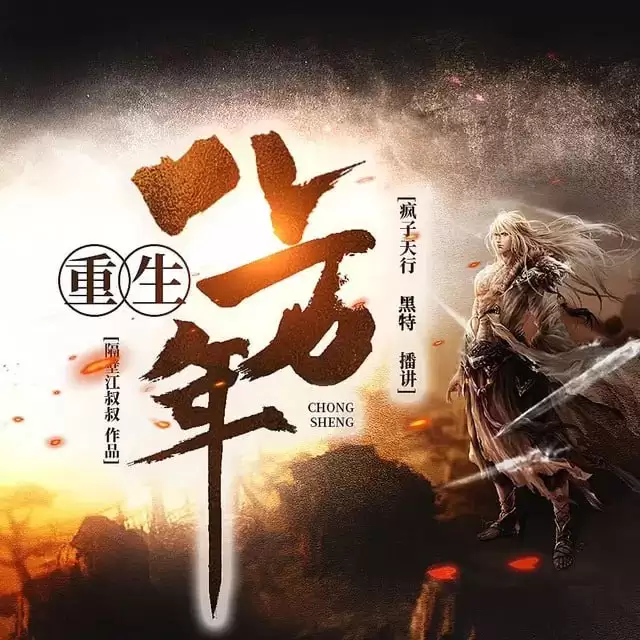 资源《重生八万年-有声书.全1405集完结.下载收听 [疯子天行/黑特]》的海报