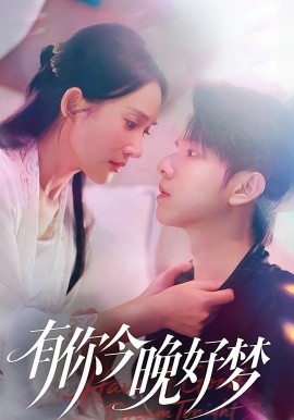 资源《有你今晚好梦》的海报