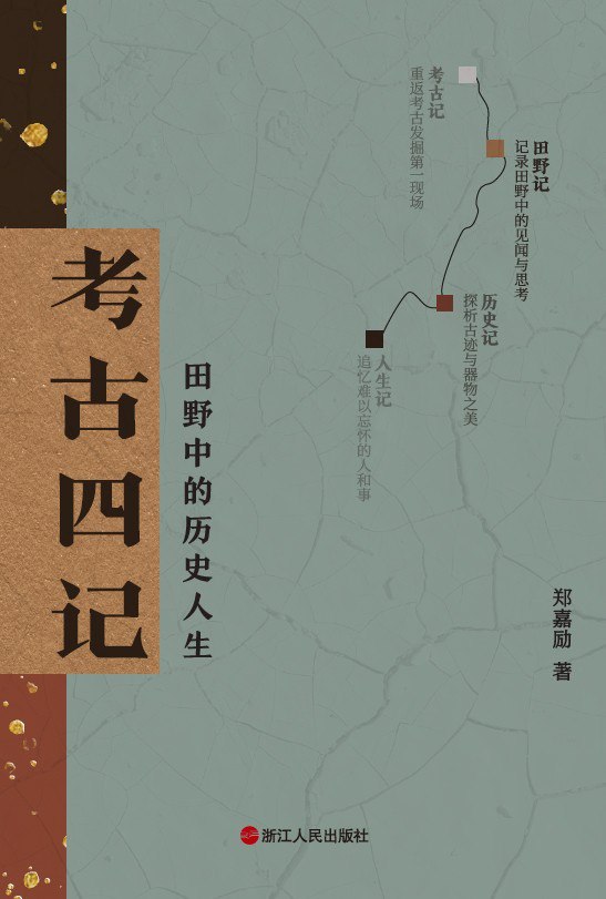 资源《《考古四记》田野中的历史人生[epub]》的海报