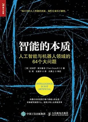 资源《《智能的本质》 人工智能与机器人领域的64个大问题[epub]》的海报