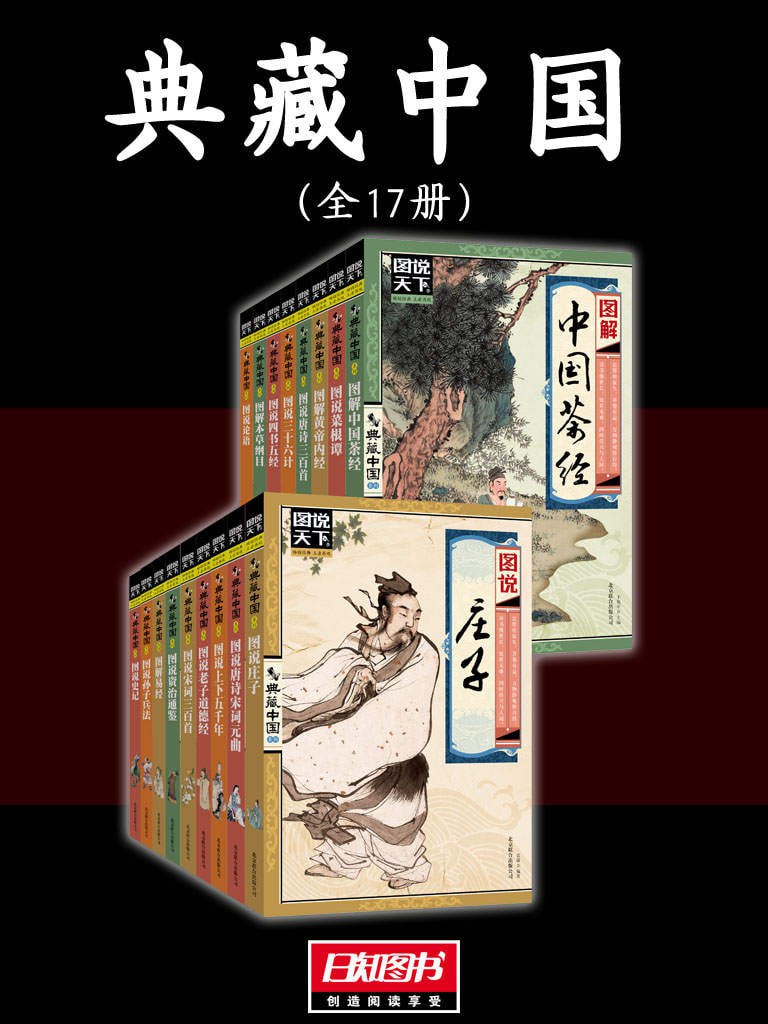 资源《典藏中国（全17册）》的海报