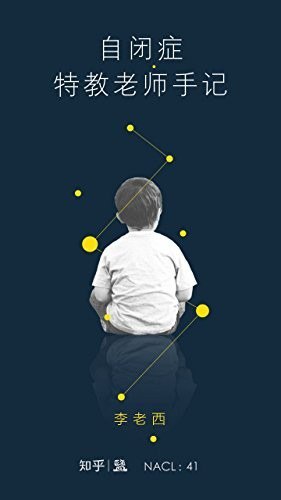 资源《《自闭症特教老师手记》知乎李老西自选集[epub]》的海报