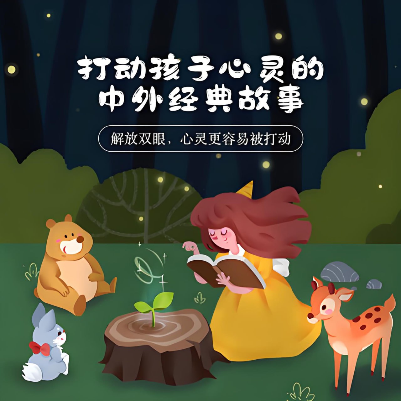 资源《儿童有声书《打动孩子心灵的中外经典故事》主播：儿新社 281集完》的海报