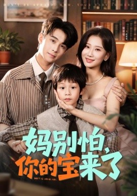 妈别怕，你的宝来了＆小团子驾到妈咪不做冤种