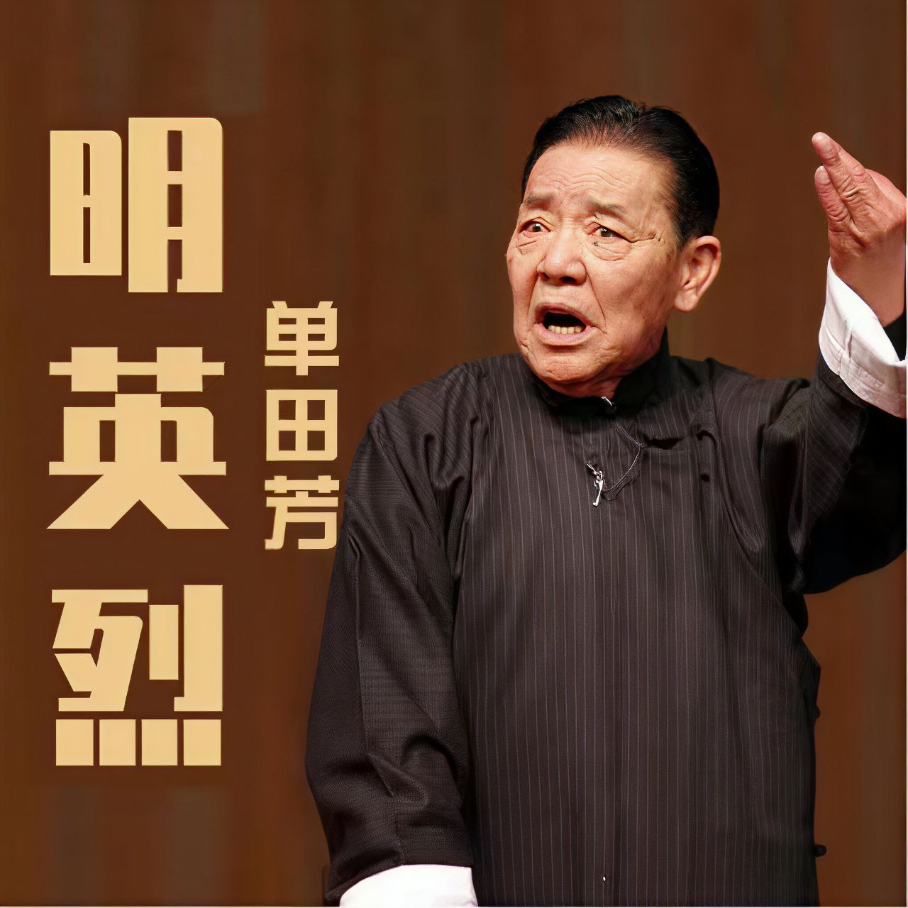 资源《【有声】单田芳评书：大明英烈》的海报