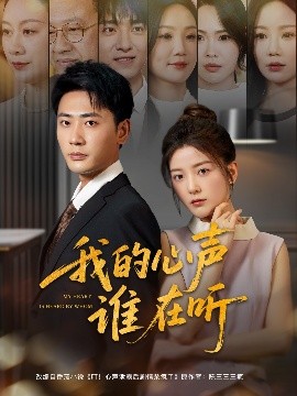 资源《我的心声谁在听》的海报