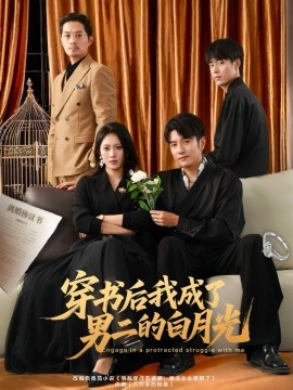 资源《穿书后我成了男二的白月光》的海报