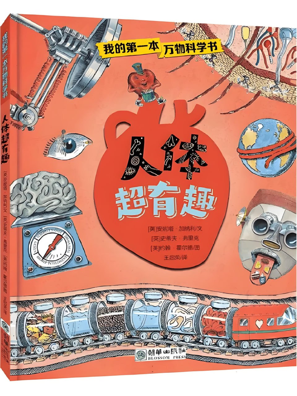 资源《《人体超有趣》趣味人体科普图画书》的海报