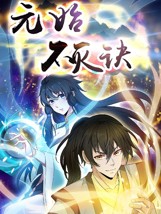 资源《元始不灭诀【漫画】》的海报