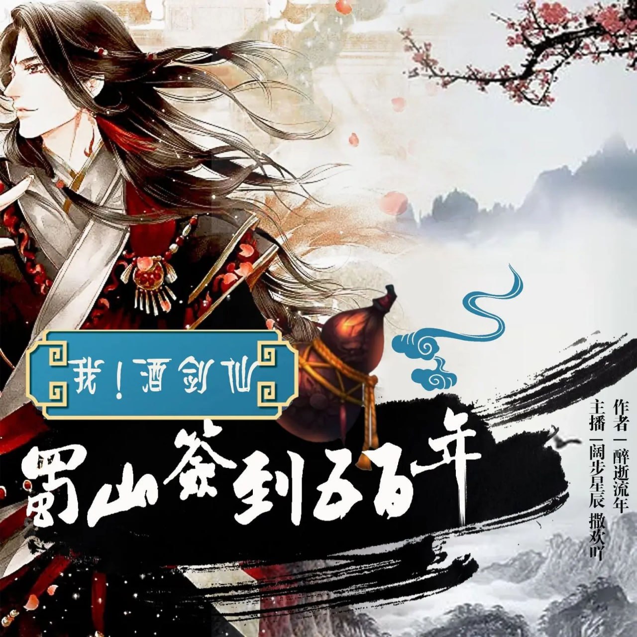 资源《有声小说《我！酒剑仙，蜀山签到五百年》双播：阔步星辰&撒欢吖 552集完》的海报