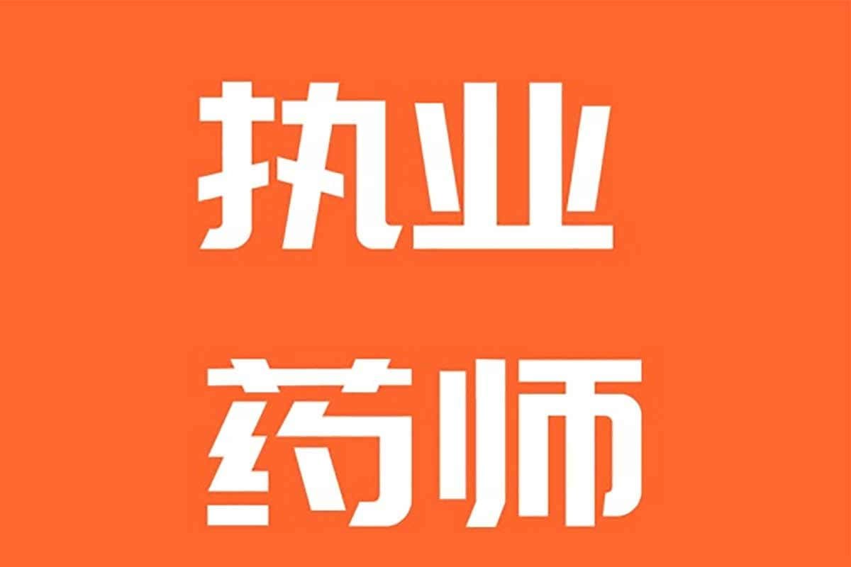资源《执业药师课程合集 中药+西药》的海报