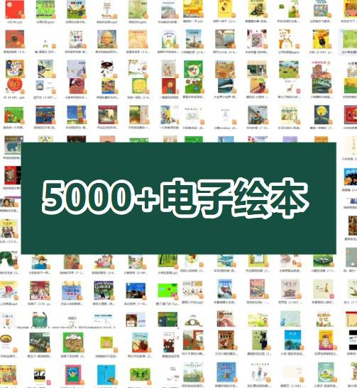 资源《养娃必备5000套中外儿童电子绘本大合集，养娃的刚需》的海报