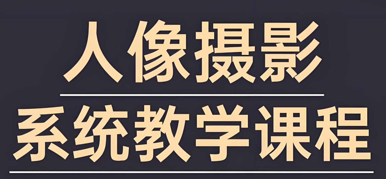 资源《摄影师FIND-LI英子《人像摄影和修图教程》》的海报