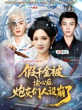 假千金被读心后，炮灰们人设崩了&假千金被偷听心声后，炮灰们人设崩了