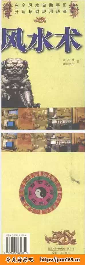 资源《开运招财《风水术》风水自助手册 PDF》的海报