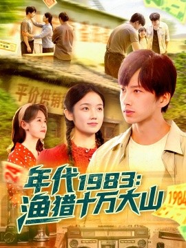 资源《年代1983：渔猎十万大山》的海报