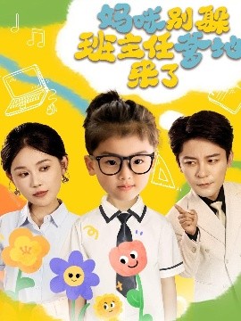 资源《妈咪别躲班主任爹地来了》的海报