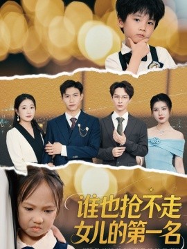 资源《谁也抢不走女儿的第一名》的海报