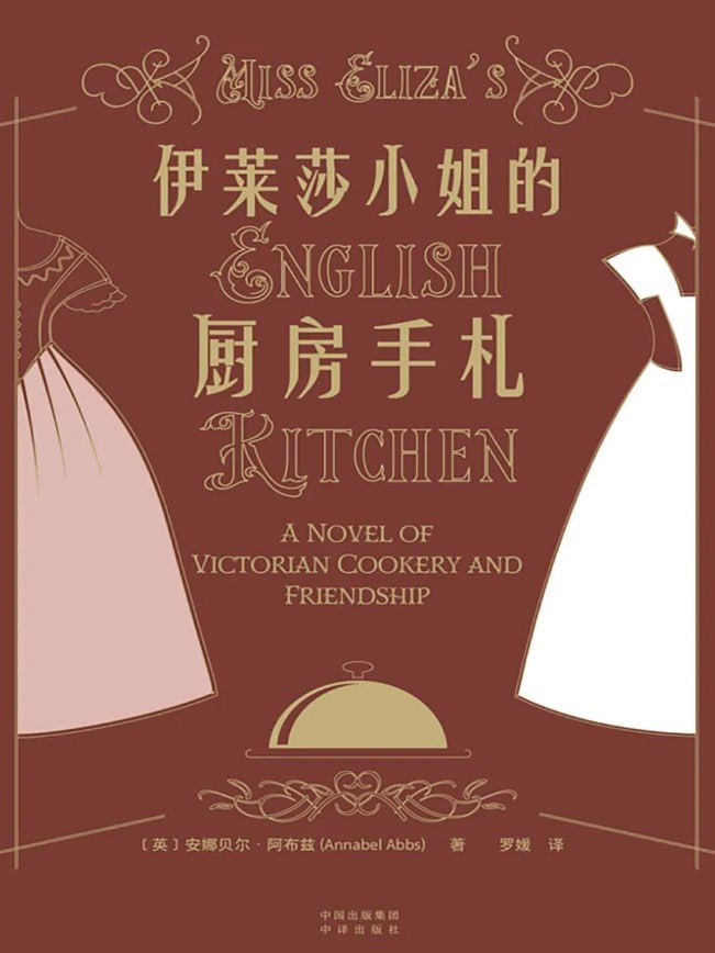 资源《《伊莱莎小姐的厨房手札》[MOBI-AZW3-EPUB]》的海报