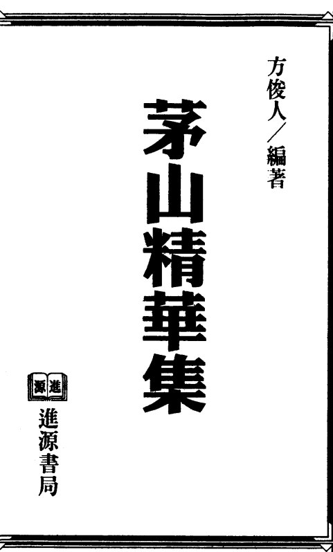 资源《「中国神秘文化之茅山秘法系列全集 电子书」 》的海报