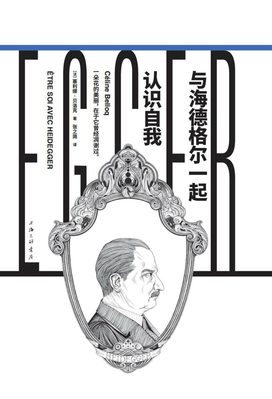 资源《与海德格尔一起认识自我 [人文社科]》的海报