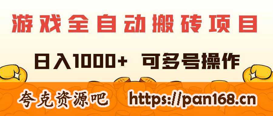 资源《游戏全自动搬砖项目，日入1000+ 可多号操作》的海报