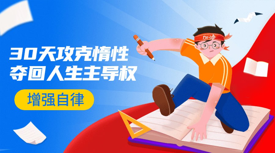 资源《引爆自律力：30天攻克惰性》的海报