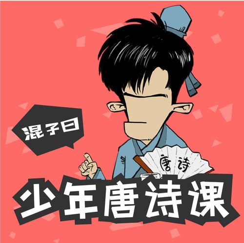 资源《混子曰：少年唐诗课100节 MP3》的海报