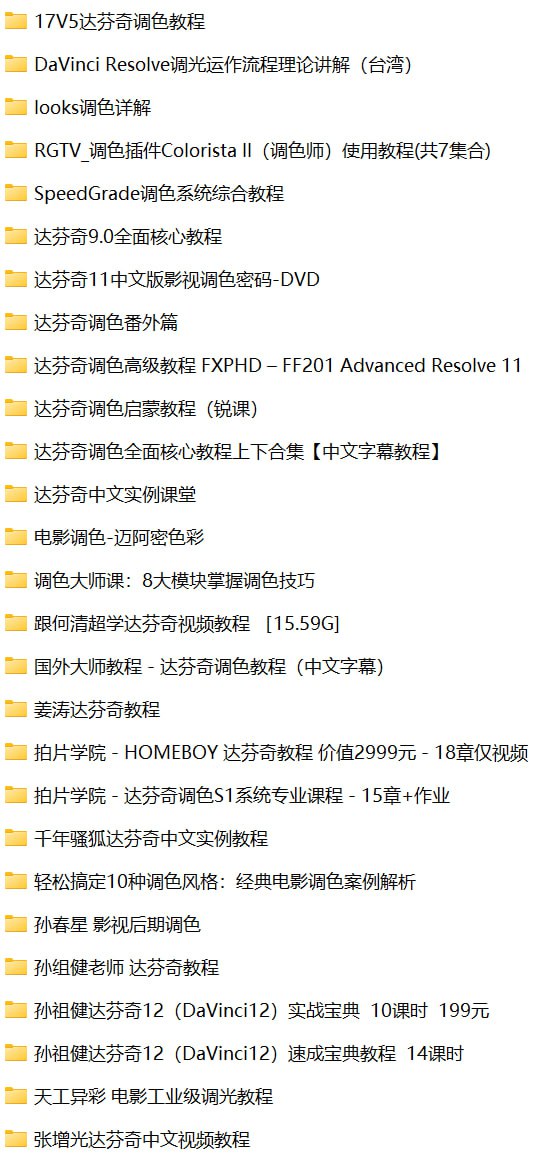 资源《达芬奇调色 - DaVinci Resolve 资源教程合集》的海报