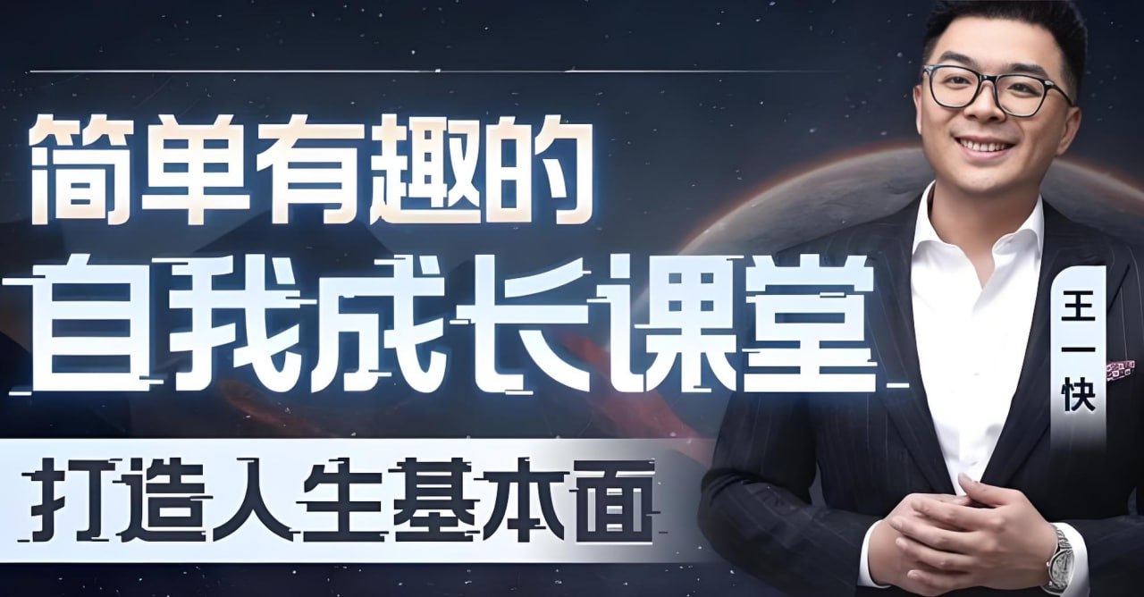 资源《王一快《B站精品课：简单有趣的自我成长课堂》》的海报