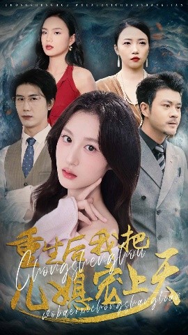 资源《重生后我把儿媳宠上天》的海报