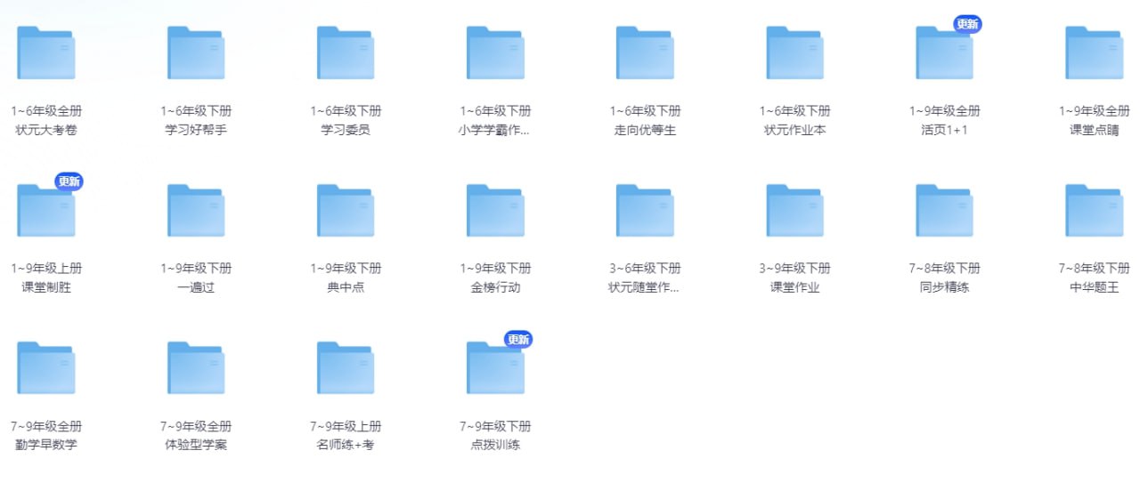 资源《1-9年级中小学生各科教材辅导资料 花1999买的 超全》的海报