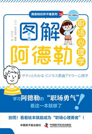 资源《图解阿德勒职场心理学 [﻿励志成功] [pdf+全格式]》的海报