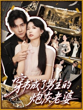 资源《穿书成了男主的炮灰老婆》的海报