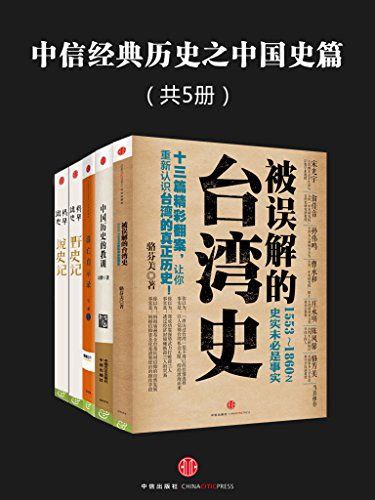 资源《《中信经典历史之中国史篇》[共5册]》的海报