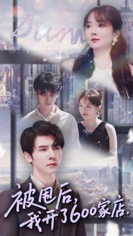 被甩后，我开了600家店