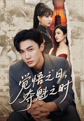 资源《觉悟之日，夺魁之时》的海报